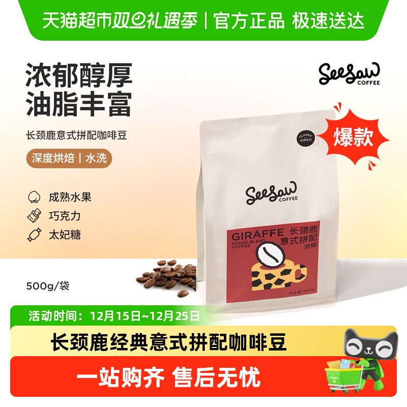 seesaw意式拼配咖啡豆