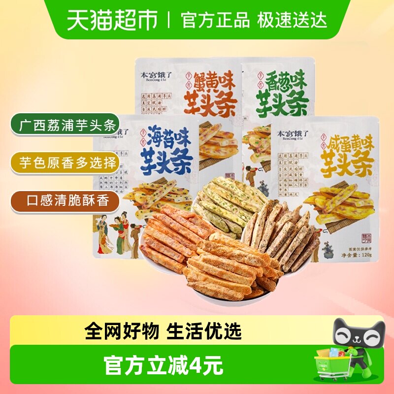 本宫饿了荔浦芋头条芋头酥网红蔬果干春游露营小吃膨化零食
