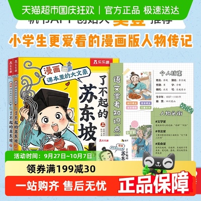 乐乐趣了不起的苏东坡(2册)漫画