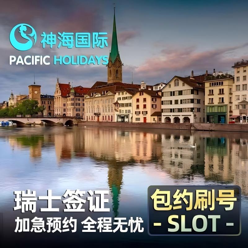 瑞士·旅游签证·上海送签·办理全国【真包约到7月底】【神海超级渠道加急】欧洲申根签证旅游商务探亲火箭 - 实物图
