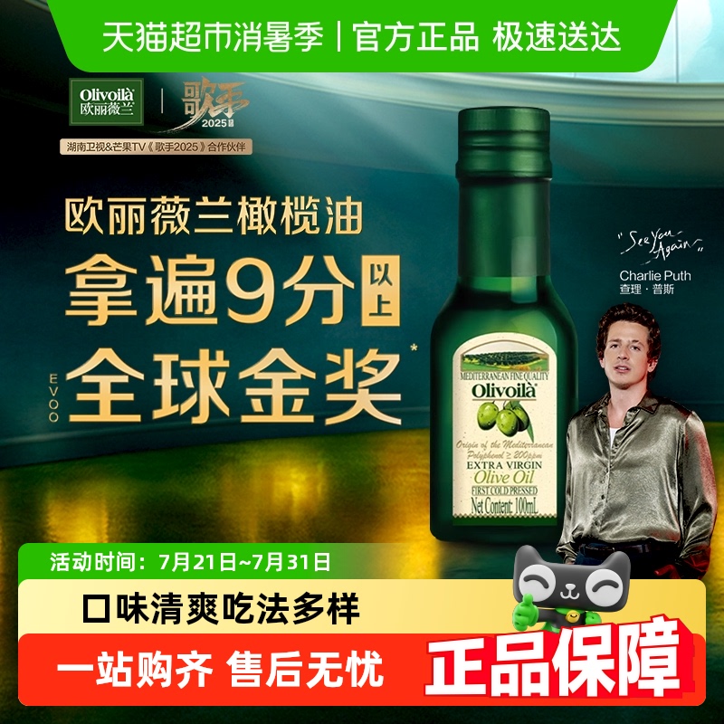 欧丽薇兰特级初榨橄榄油100ml/瓶