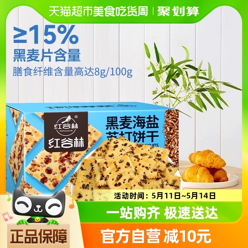 红谷林黑麦海盐苏打饼干0蔗糖680g*1盒餐孕妇咸味粗早代粮小零食-封面