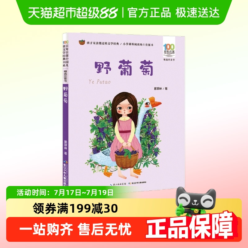 野葡萄(精选注音书)