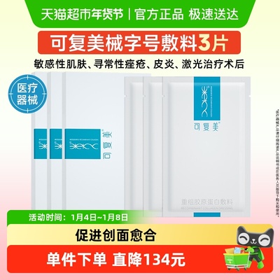 可复美重组胶原蛋白敷料3片