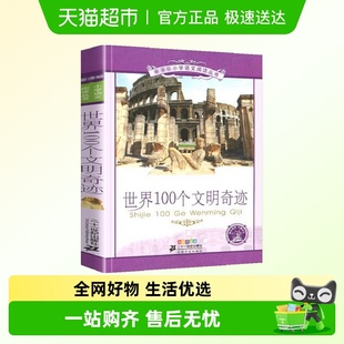 世界100个文明奇迹彩图注音版 12岁小学生语文课外书籍新华书店