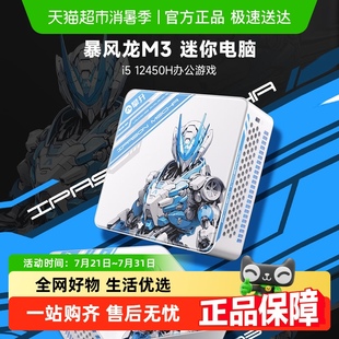 攀升暴風(fēng)龍M3酷睿I5 12450H迷你主機(jī)電腦影音商用家用辦公學(xué)習(xí)