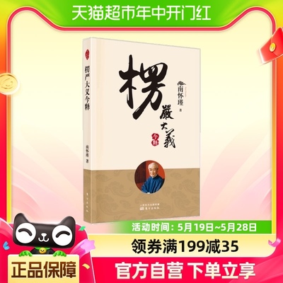 楞严大义今释南怀瑾著述楞严经白话释义解读本佛法佛学佛教经文