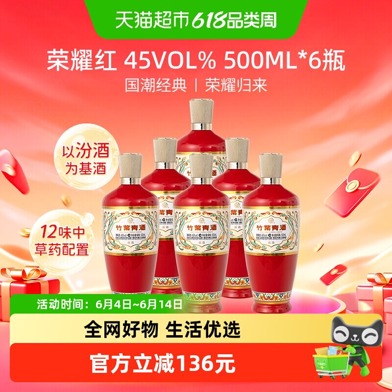 汾酒 竹叶青酒 荣耀-红 45度 500mL*6整箱清香型白酒送礼