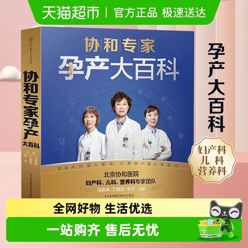协和专家孕产百科新华书店