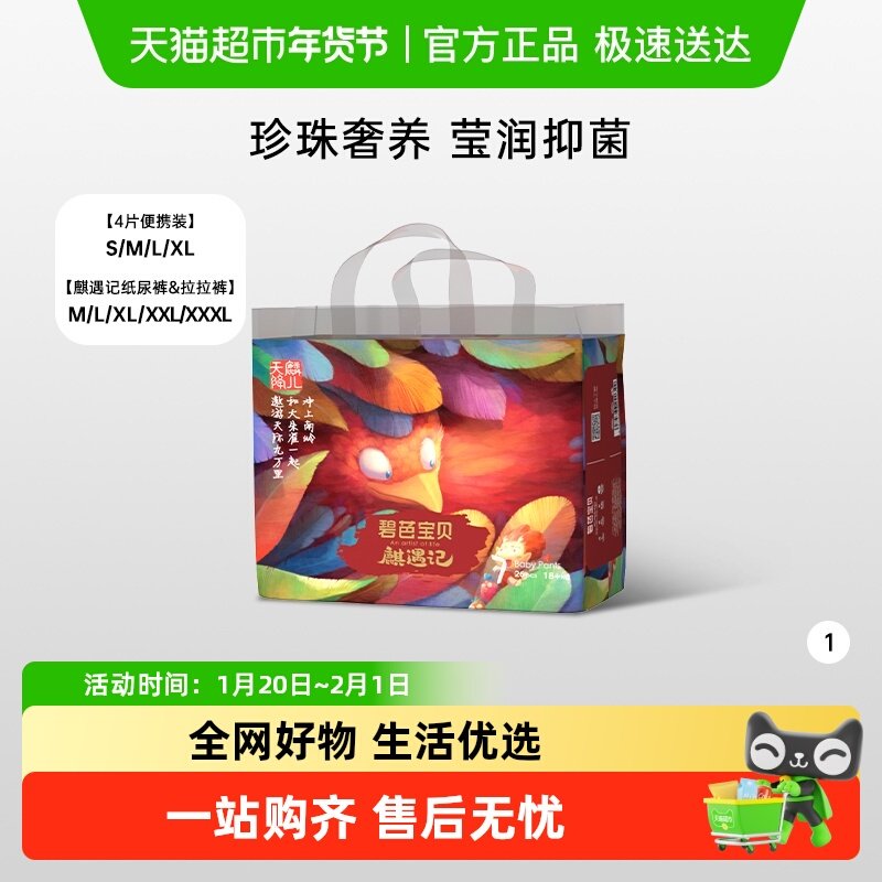 碧芭宝贝麒遇记纸尿裤拉拉裤S-XL码便携装抑菌透气,婴童尿裤,拉拉裤/学步裤/成长裤正装,淘宝优惠券,粉丝福利购,淘宝优惠卷