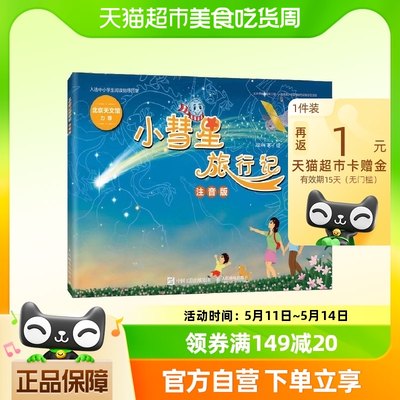 小彗星旅行记（注音版） 徐刚 一二年级学期课外书儿童拼音读物