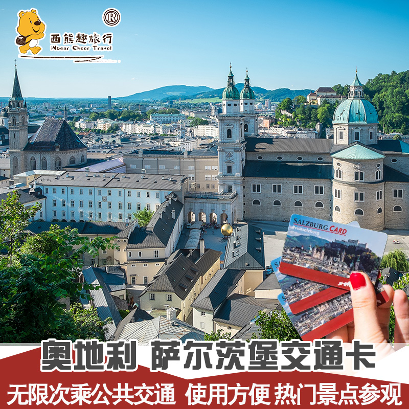 萨尔茨堡48小时通卡
