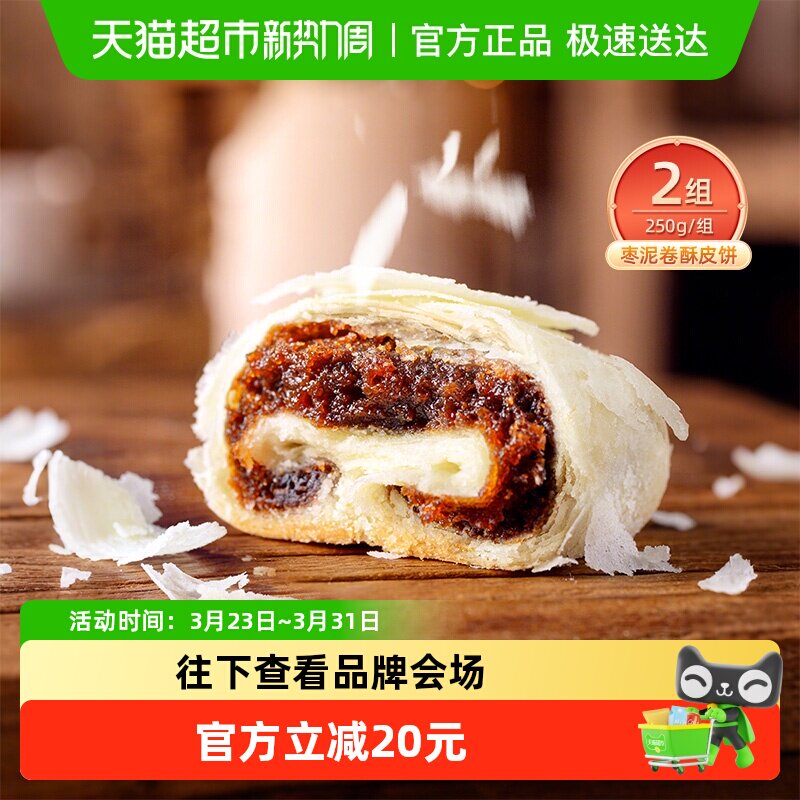 祥禾饽饽铺枣泥卷酥皮饼传统中式糕点小零食点心天津特产250g*2盒