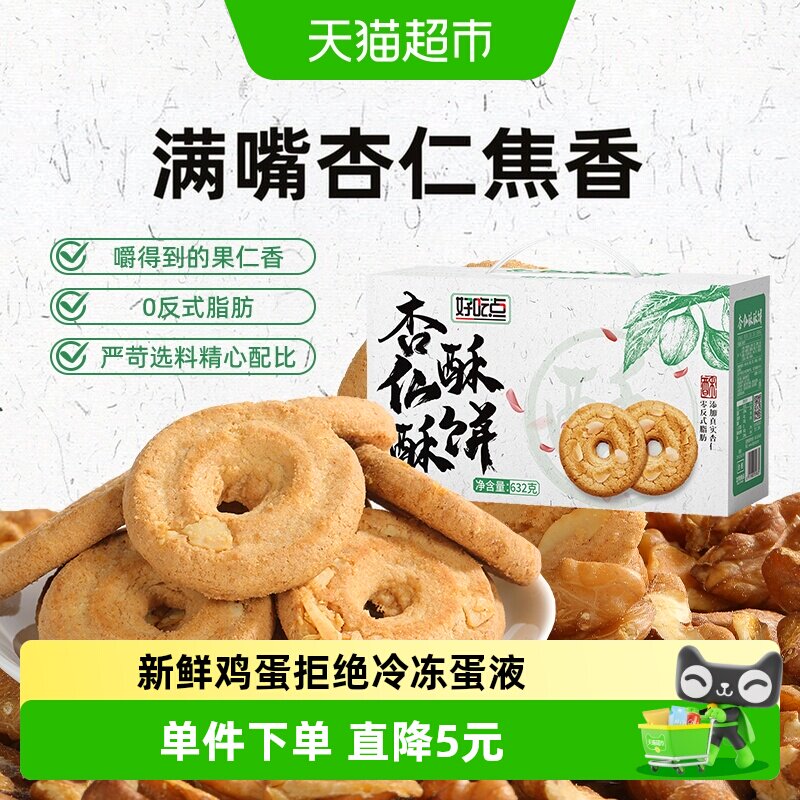 好吃点杏仁酥酥饼锁鲜包装632g图片