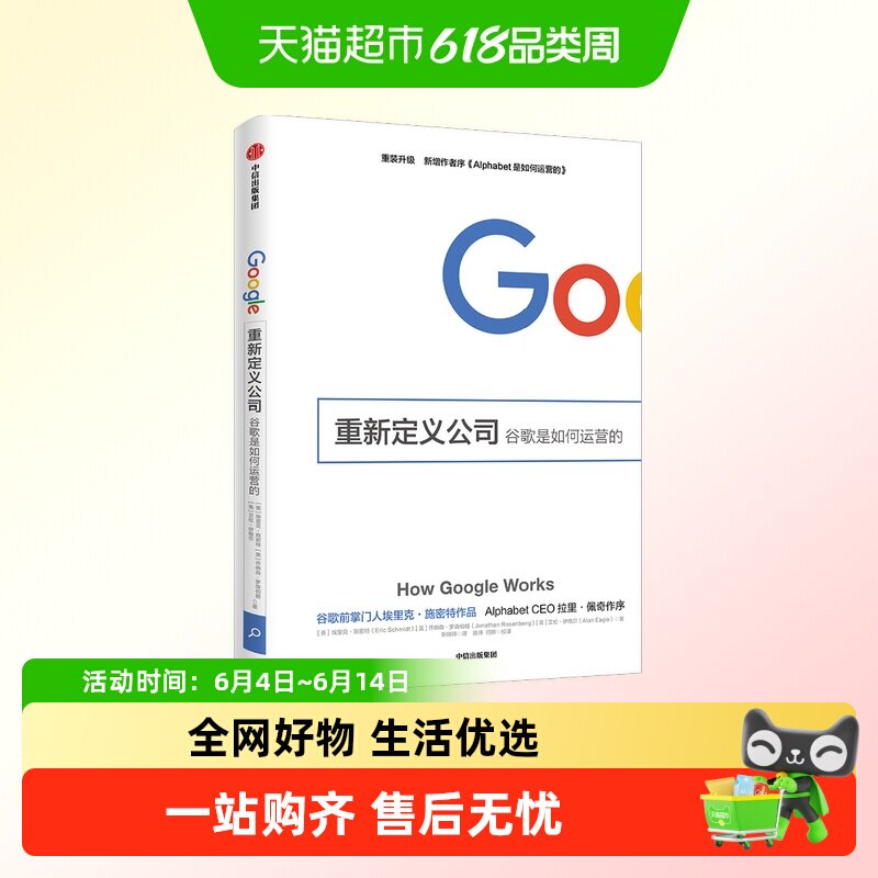 重新定义公司 谷歌是如何运营的 埃里克施密特著新增序新增