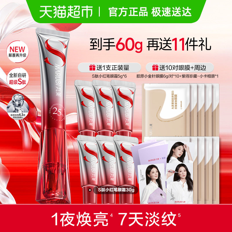 丸美S肽小红笔眼霜30g胜肽提拉紧致淡纹焕亮抗皱淡黑震动按摩头