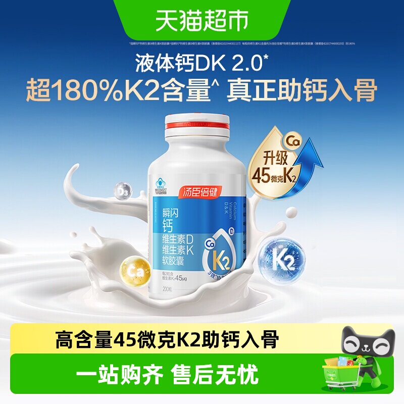 汤臣倍健液体钙胶囊