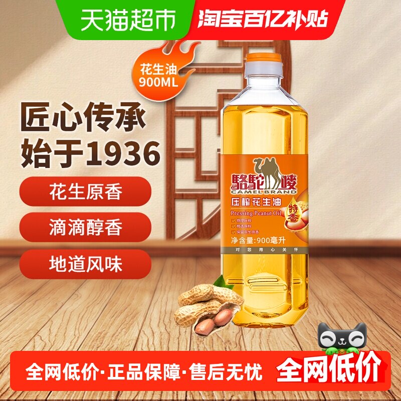 【中国香港品牌】骆驼唛特香花生油900ML物理压榨食用油家用油
