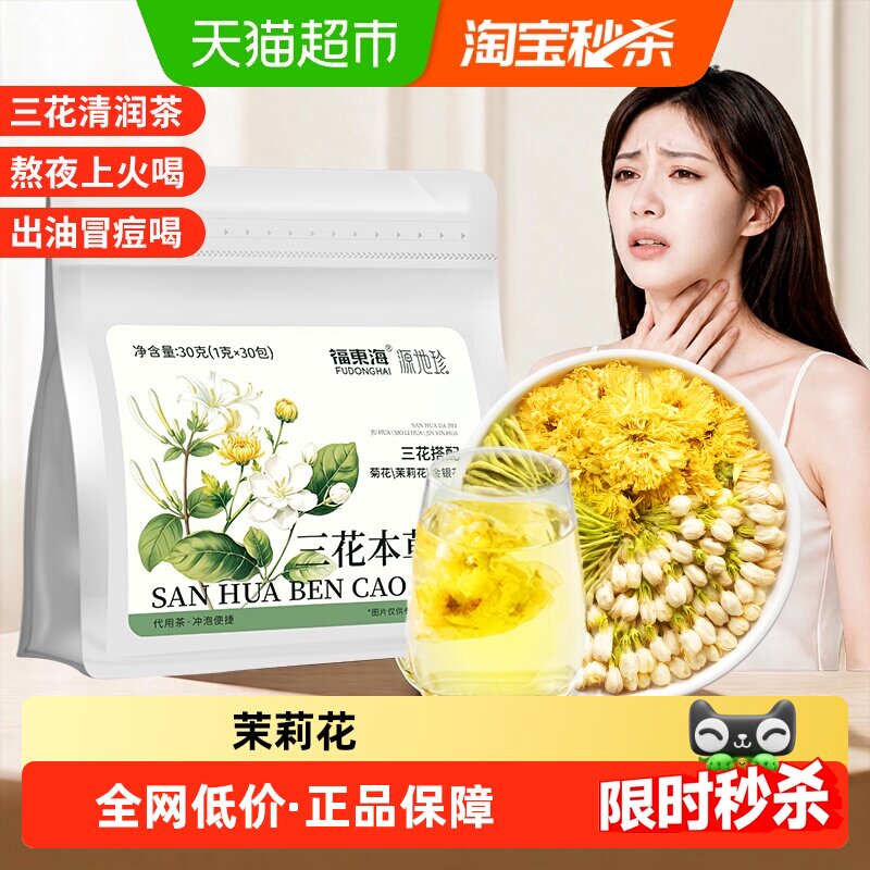 福东海三花茶金银花菊花茉莉花图片
