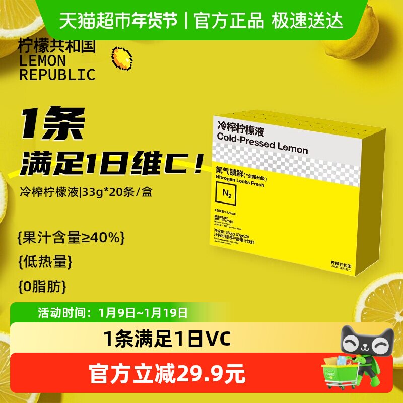 柠檬共和国冷榨柠檬液冲饮果汁柠檬维c补充办公室下午茶PRO20条,咖啡/麦片/冲饮,冲饮果汁,淘宝优惠券,粉丝福利购,淘宝优惠卷