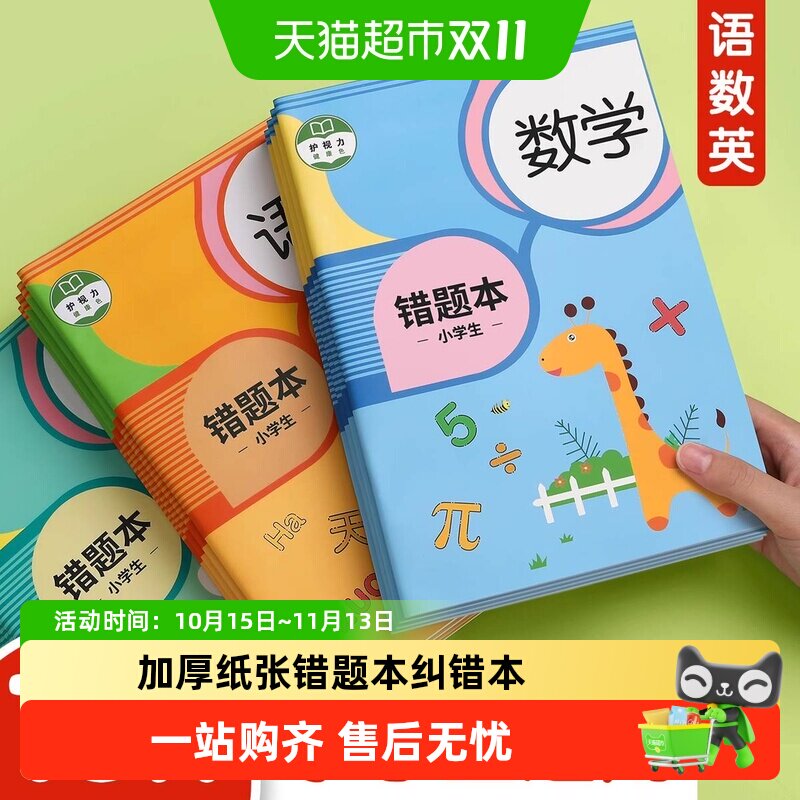 错题本小学生专用纠错本子一年级二年级三四五六年级数学语文英语