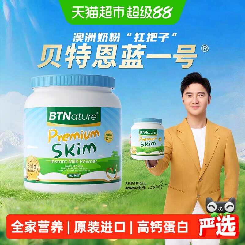 澳洲进口BTN贝特恩脱脂奶粉蓝罐胖子青少年中老年低脂高钙奶粉1kg