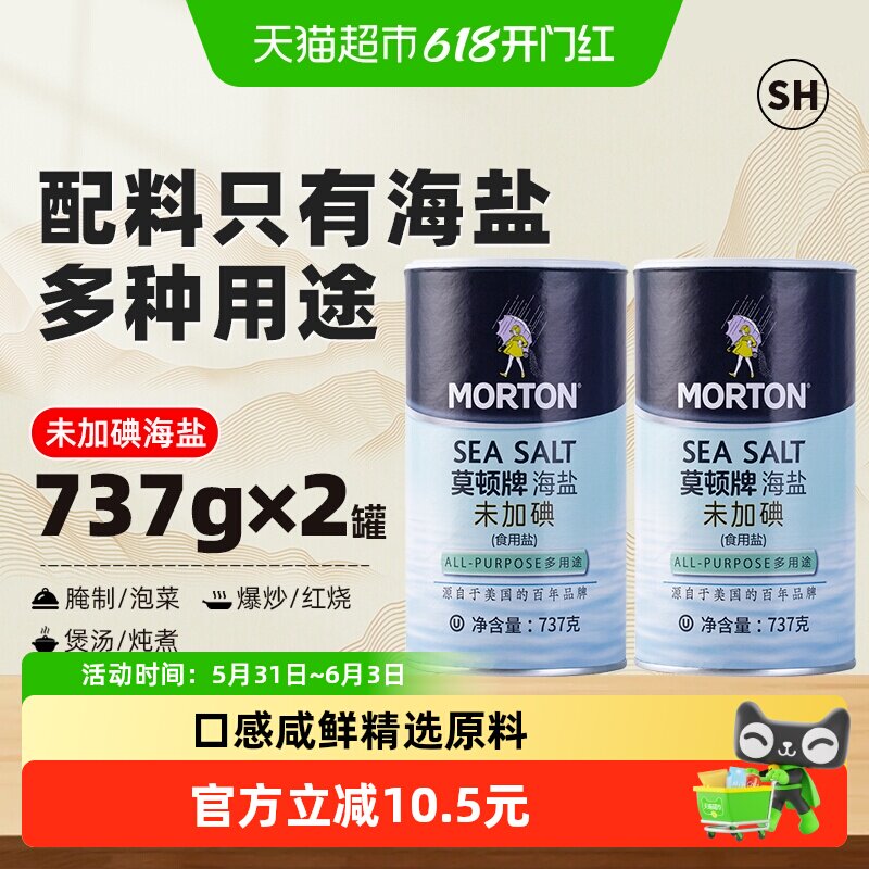 中盐莫顿未加碘海盐737g*2罐食用盐家用食盐罐装