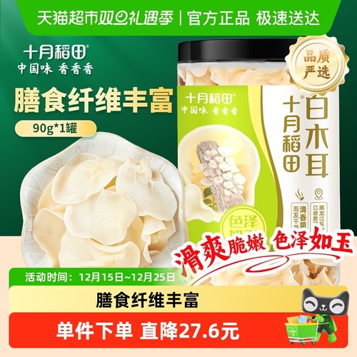 十月稻田白木耳90g×1罐×1组