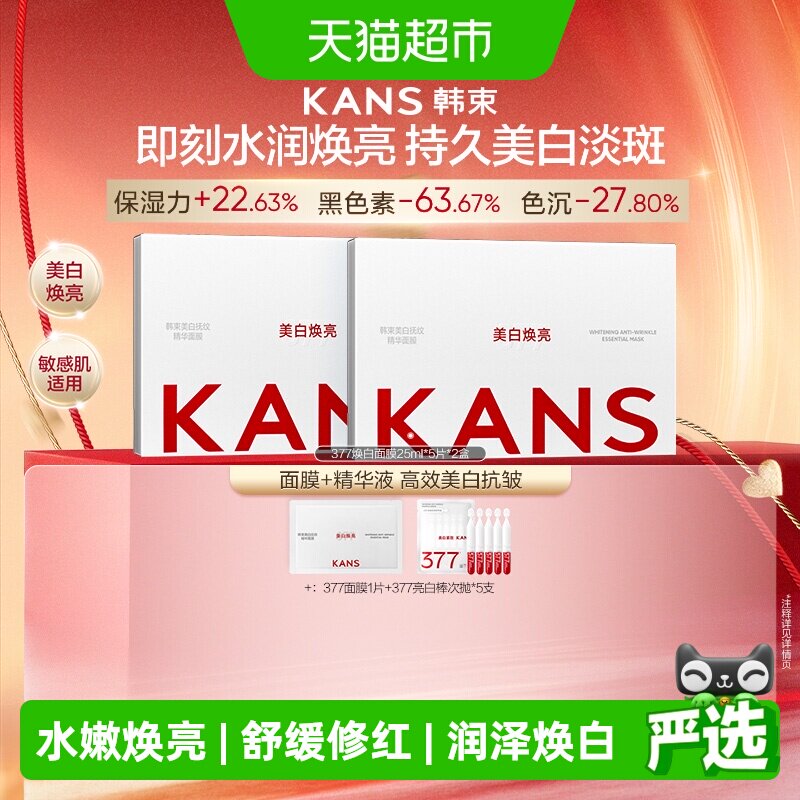 韩束377面膜美白烟酰胺提亮肤色淡斑紧致鱼子酱冰美式面膜任选