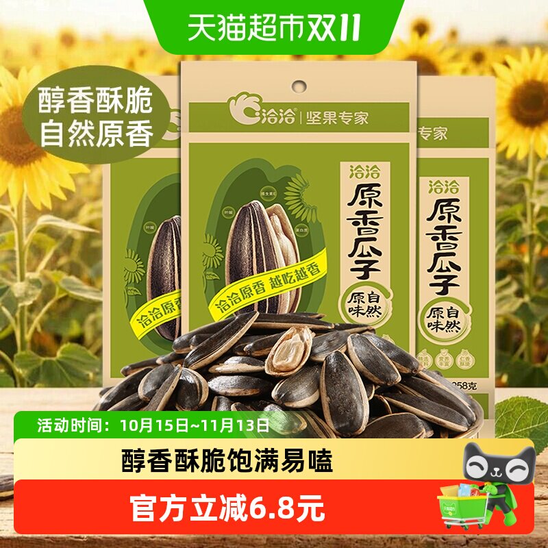 洽洽原味瓜子坚果炒货258g*3袋葵花籽休闲零食内蒙特产恰恰香瓜子