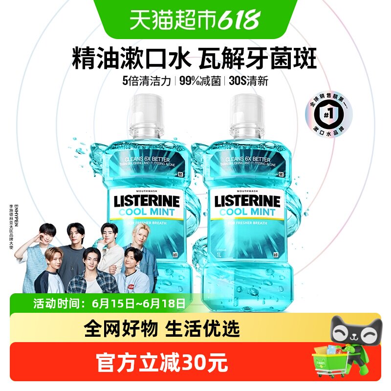 李施德林冰蓝漱口水减少口 臭含酒精减少细菌清新口气1L装*2瓶