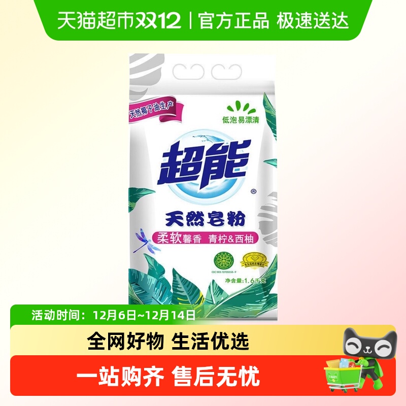 超能天然皂粉洗衣粉(馨香柔软