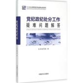中国方正出版 正版 社 纪处分工作疑难问题解答 9787517401797 新书 纪