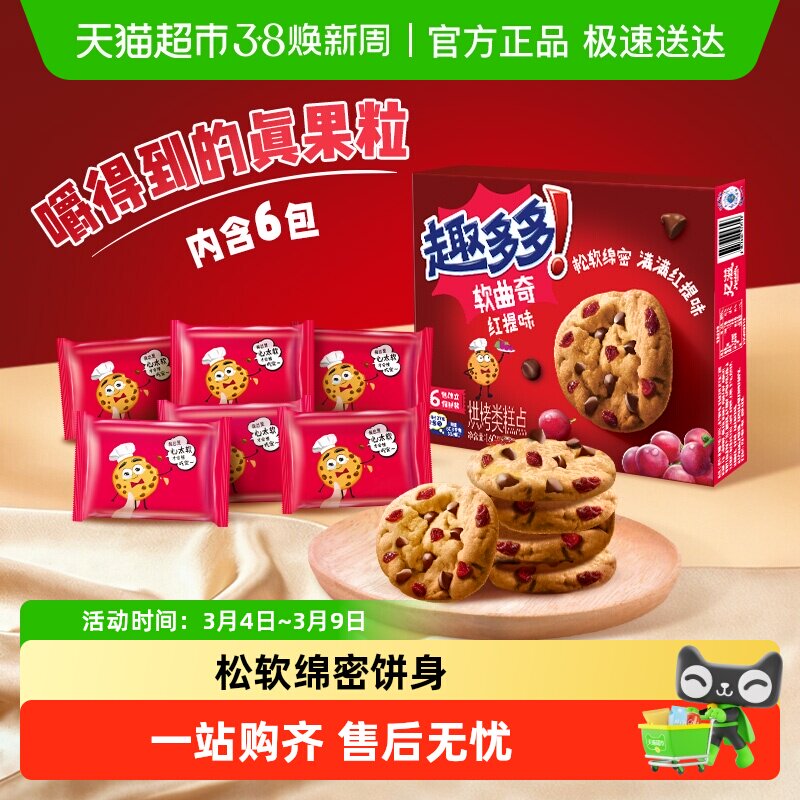 趣多多曲奇饼干曲奇红提味巧克力味软曲香脆曲奇休闲儿童零食