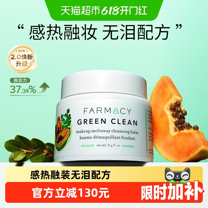 【下拉领淘金币更优惠】Farmacy/法沫溪辣木籽卸妆膏女100ml