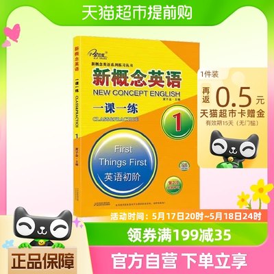 新概念英语1一课一练1 搭配新概念英语1教材同步测试卷听力训练