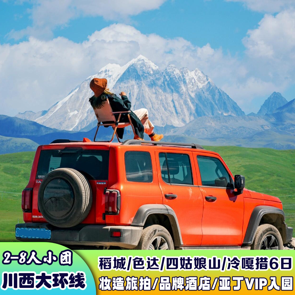 稻城亚丁6天6晚