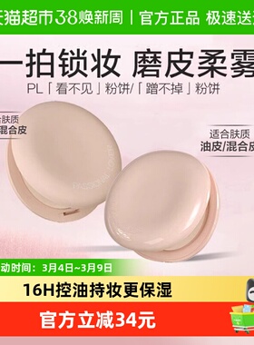PL看不见粉饼精油干皮定妆蜜粉饼毛孔隐形柔焦补妆控油