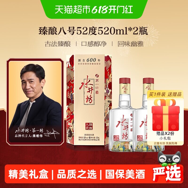 梁朝伟推荐-水井坊 臻酿八号52度520ml*2瓶浓香型白酒 纯粮食酒