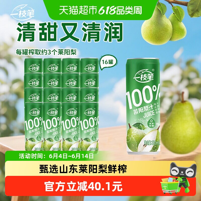 一枝笔100%莱阳梨汁饮料310ml*16罐纯果汁家庭装梨汁清润护嗓