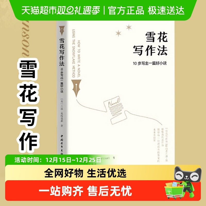 雪花写作法：10步写出一篇好小说