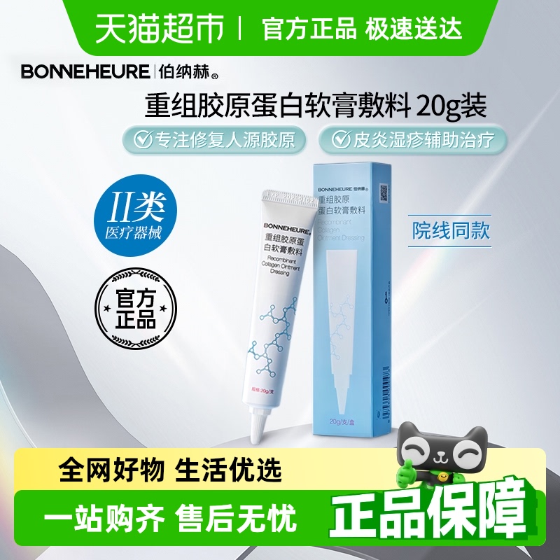 伯纳赫医用重组胶原蛋白软膏敷料术后疤痕素沉着皮肤屏障修复凝胶