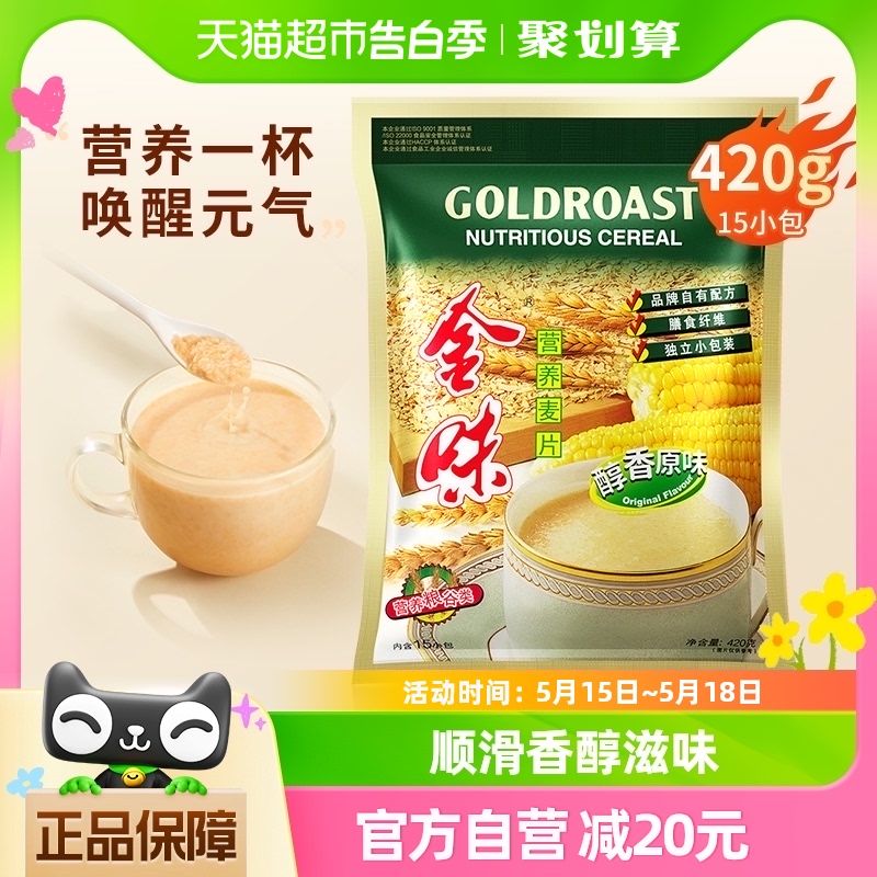 【尝鲜款420g】金味冲饮麦片原味营养麦片15小袋速食燕麦早餐代餐