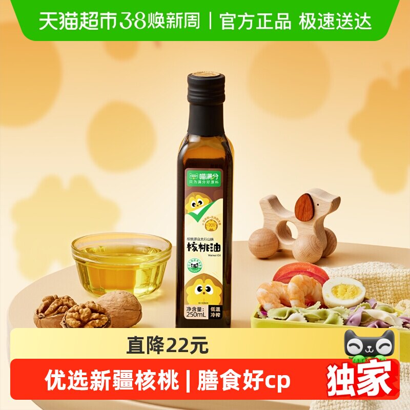 喵满分核桃油宝宝辅食妈妈优选儿童DHA营养油食用油低温冷榨250ml
