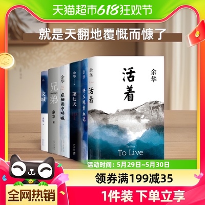 余华作品集6册活着正版原著兄弟许三观卖血记第七天文城 新华书店