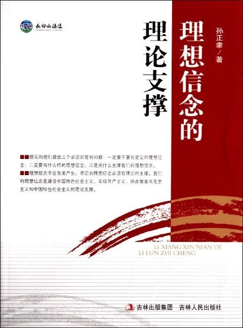 【正版】理想信念的理论支撑 孙正聿