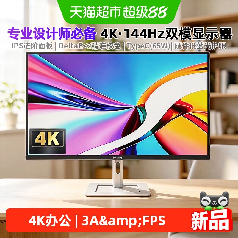 飞利浦27英寸4K144hz双模办公设计显示器适配Mac苹果27E2N5900LR