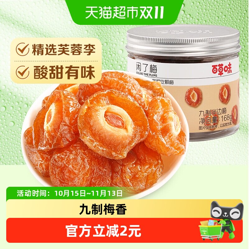 百草味梅子九制半边梅168g罐装蜜饯果干酸甜休闲零食网红小吃