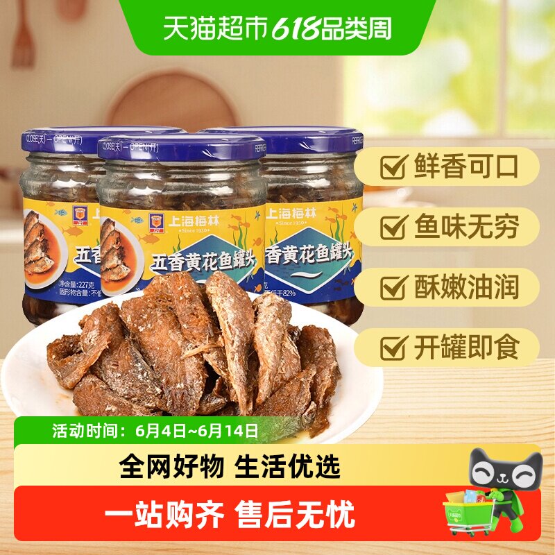 MALING/梅林五香黄花鱼罐头下饭菜上海特产熟食即食品鱼罐头海鲜