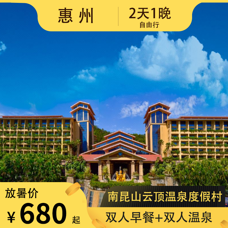 惠州南昆山云顶温泉度假村任泡顶温泉2天1晚 自选房型含双人早餐